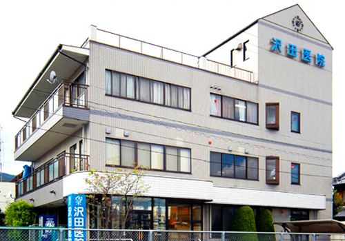沢田医院