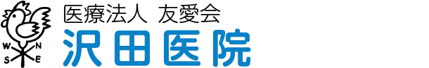 沢田医院